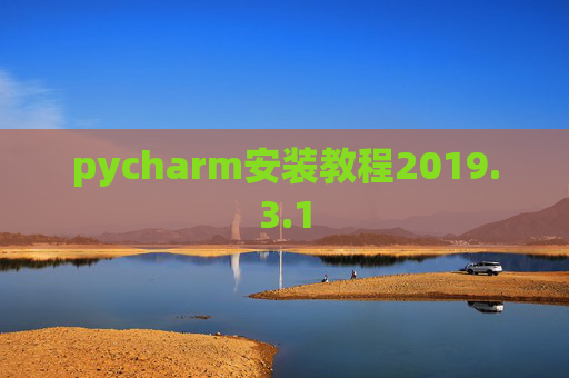 pycharm安装教程2019.3.1