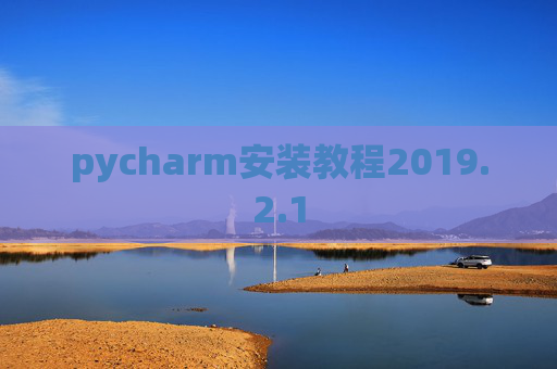 pycharm安装教程2019.2.1
